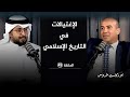 الحشاشين وفكر الاغتيال في الإسلام مع أ د سند عبدالفتاح الحلقة 49 في بودكاست طروس الحشاشين وفكر الاغتيال في الإسلام مع أ د سند عبدالفتاح الحلقة 49 في بودكاست طروس
