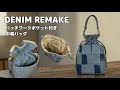 【ジーンズで作る】巾着バッグ👜パッチワークでポケット◇ハンドバッグ◇ショルダーバッグ🏠家庭用ミシンリメイク