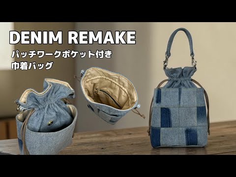 Made from Jeans] Drawstring Bag 👜 Patchwork Pocket ◇ Handbag
