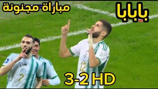 ملخص مباراة الجزائر وبوليفيا 3-2 بابابا مباراة مجنونة وجنون الجمهور ريمونتادا نارية💥