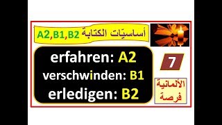 أساسيات الكتابة-die Verben- A2,B1,B2:  ثلاثة أفعال لثلاثة مستويات erfahren, verschwinden, erledigen