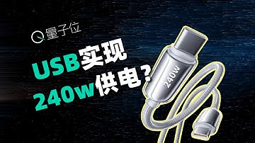 USB-C接口给电脑上240W快充，这事没那么简单
