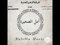 امل الصغيرة مانت قد المخاصم 