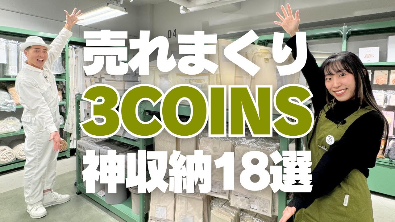 【売れまくり神収納】3COINSの売れまくってる神収納18選