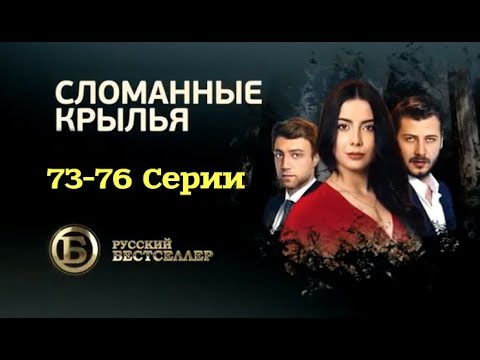 Бескрылые птицы турецкий сериал на русском языке 72 серии