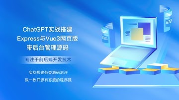 ChatGPT实战搭建Express与Vue3网页版带后台管理源码
