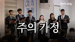 [JBCH] 250511-주의 가정-주일특송