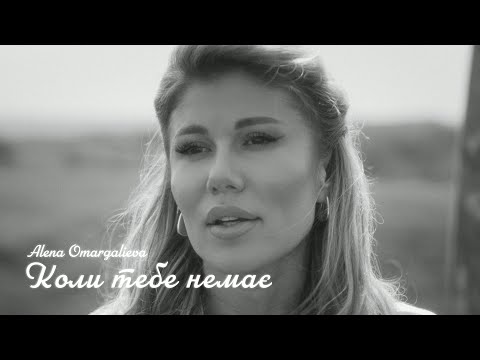 Смотреть клип Alena Omargalieva - Коли Тебе Немає
