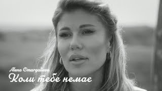 Alena Omargalieva - Коли Тебе Немає