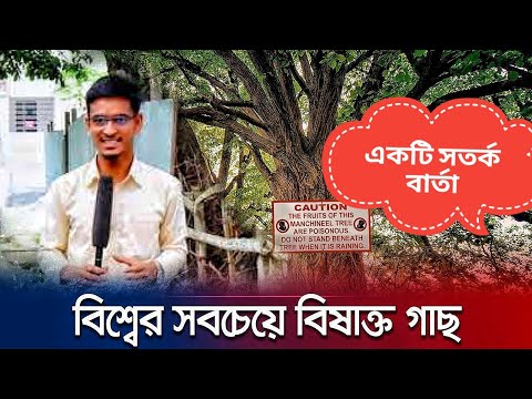 জেনে নিন বাংলাদেশের সব থেকে বিষাক্ত গাছ কি?Find Out What Is The Most Poisonous Plant In Bangladesh?