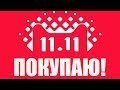 ЧТО ЗА ТОВАРЫ С АЛИЭКСПРЕСС Я КУПИЛ 11.11!?