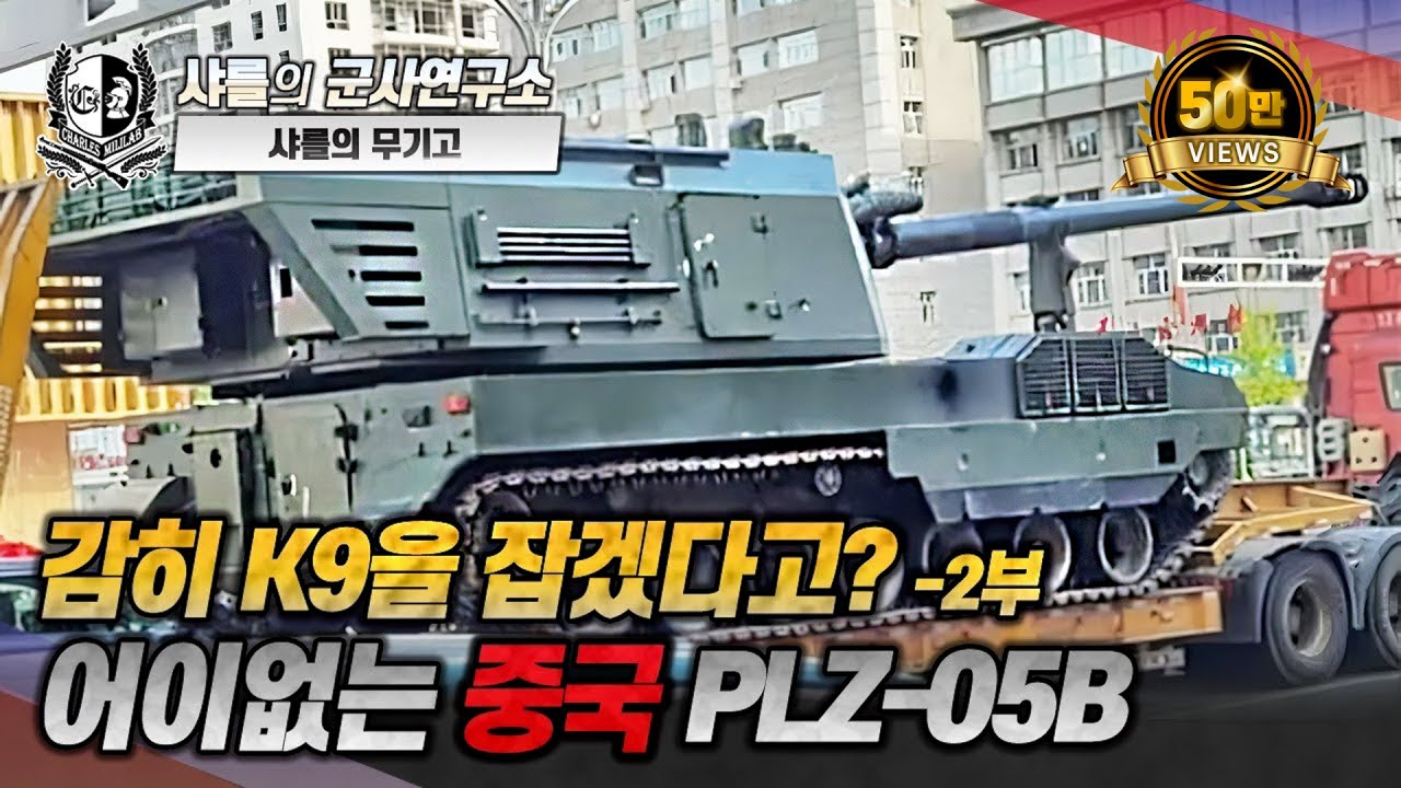 [샤를의 무기고] 감히 K9을 잡겠다고? -2부- 어이없는 중국 PLZ-05B 