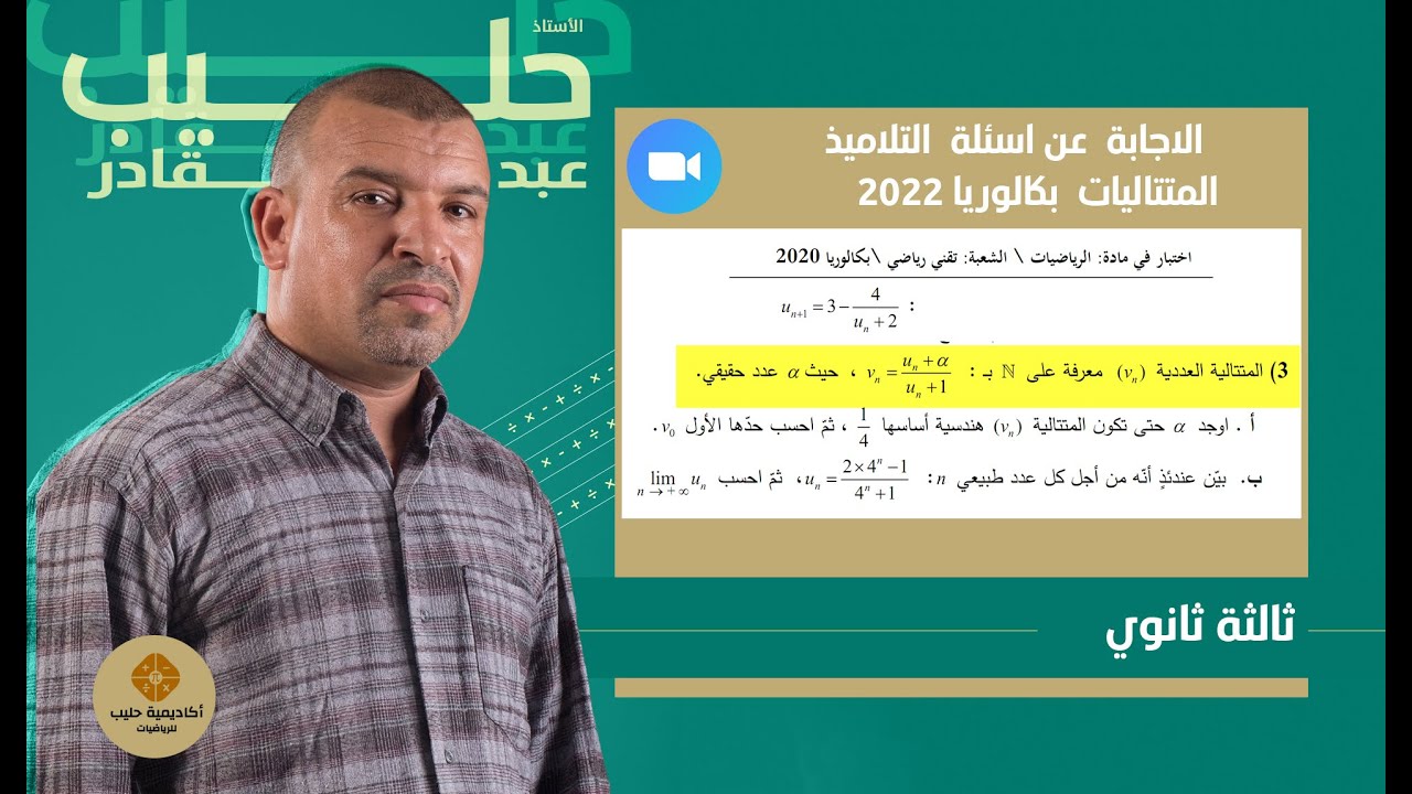 المتتاليات  فكرة ايجاد الفا  ( alfa )من بكالوريا 2020 علوم  تجريبية ( المتتالية الهندسية)