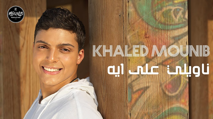 Khaled Mounib - Naweely Ala Eih | خالد منيب - ناويلي على ايه