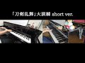 【リモート】刀ミュ「刀剣乱舞」大演練 short ver.