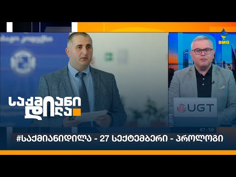 #საქმიანიდილა - 27 სექტემბერი - პროლოგი