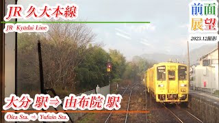 【前面展望】JR久大本線　大分駅⇒由布院駅　2023.12撮影　777