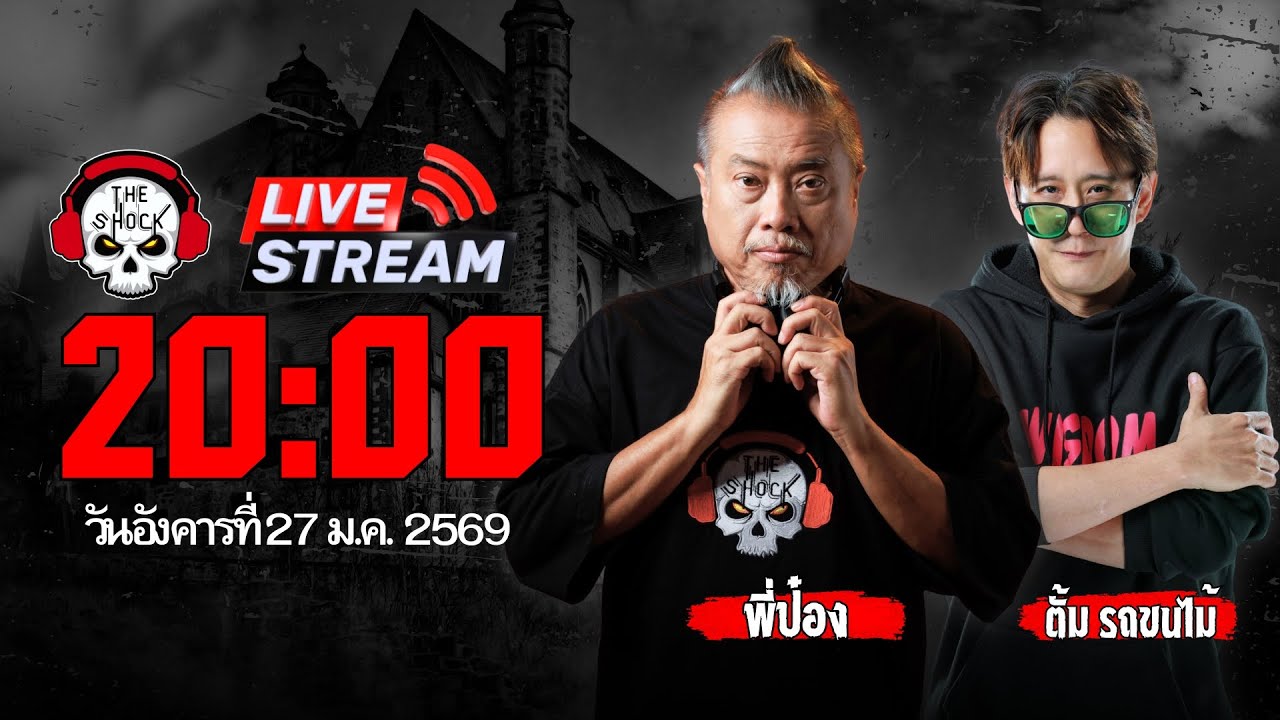 Live ฟังสด เดอะช็อค | พี่ป๋อง - ตั้ง รถขนไม้ | วัน อังคาร ที่ 27 มกราคม 2569 | The Shock