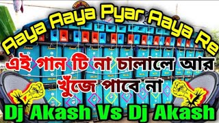 Aaya Aaya Re (কম্পিটিশন এ জেতার পর নাচ হবে)- Dj Akash Remix 2022 || Octa Fx Earn Money