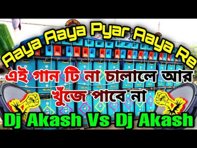 Aaya Aaya Re (কম্পিটিশন এ জেতার পর নাচ হবে)- Dj Akash Remix 2022 || Octa Fx Earn Money class=