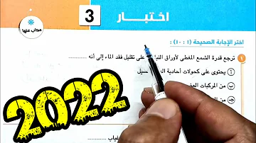 ٣ حل وتفسير الاختبار 3 الاختبارات العامة كتاب الامتحان 2022 احياء أولى ثانوى الترم الأول 