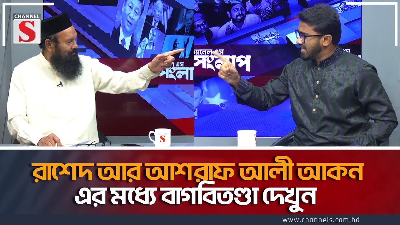 রাশেদ আর আশরাফ আলী আকন এর মধ্যে বাগবিতণ্ডা দেখুন | Channel S Songlap | BNP | Ashraf Ali Khan |Rashed
