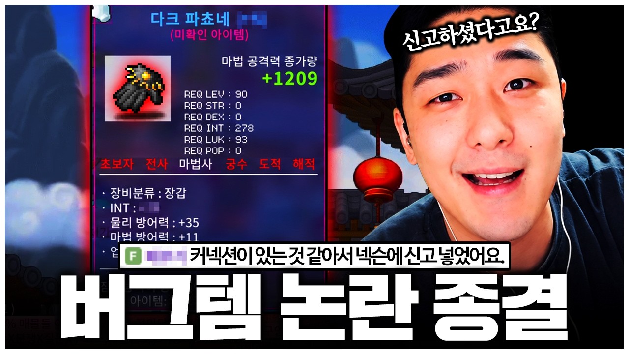 에반 장갑 작하다가 커넥션 의혹까지 나왔습니다.. 이 정도면 버그템 인정하십니까?