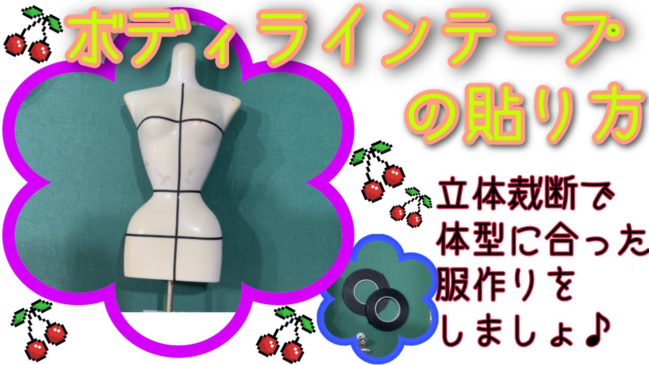 Introduction to draping] Apply line tape to the body - YouTube