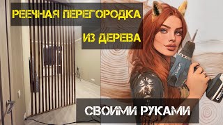 БЮДЖЕТНАЯ реечная перегородка из дерева своими руками за 2400 рублей🙌