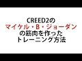 CREED2のマイケル・B・ジョーダンの筋肉を作ったトレーニング方法