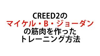 CREED2のマイケル・B・ジョーダンの筋肉を作ったトレーニング方法