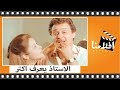 الفيلم العربي -  الاستاذ يعرف اكثر - بطوله فاروق الفيشاوى وفريد شوقى