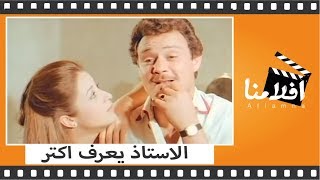 الفيلم العربي -  الاستاذ يعرف اكثر - بطوله فاروق الفيشاوى وفريد شوقى