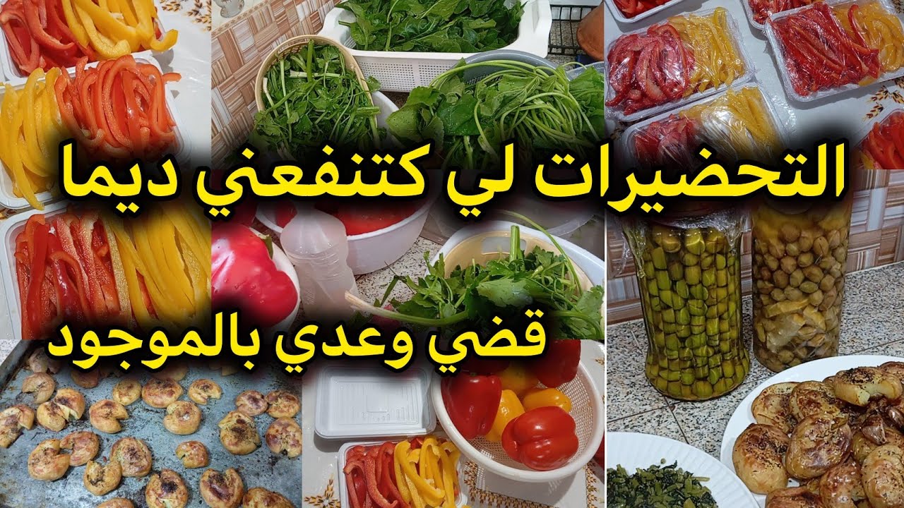 تحضيرات رمضان 2026 💪 تسهل عليك الوقوف فالكوزينة🤑 بأقل مجهود توفري وقتك وجهدك✅وجبة عشاء 🌛