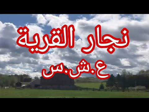 حكاية عمي علي نجار القرية