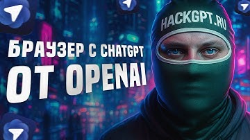Браузер Atlas с ChatGPT — что умеет новинка?