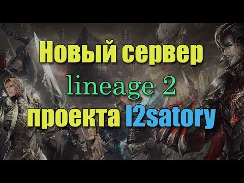 НОВЫЙ СЕРВЕР LINEAGE 2 2018 КАЧЕСТВЕННАЯ РЕАЛИЗАЦИЯ LINDVIOR