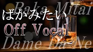 Stream ばかみたい (Karaoke) by Frankly like a Dragon