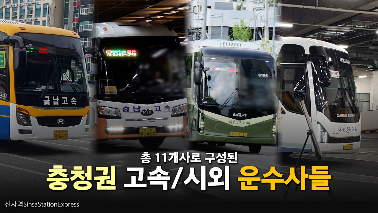 충청권 고속/시외버스 운수사들