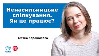 Ненасильницьке спілкування. Як це працює?