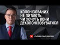 🔥 Остап Дроздов: Колонізованих не питають, чи хочуть вони деколонізовуватися❗