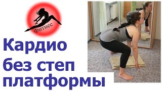Кардио тренировка без степ платформы. Имитируем степ платформу Кардио тренировка без степ платформы. Имитируем степ платформу