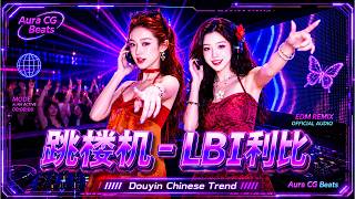 跳楼机 - LBI利比 (DJ Remix 抖音版) 2026年最新DJ歌曲【無廣告】 2026最火歌曲dj 高能節奏連續轟炸｜整晚不停電！#抖音歌曲 #必听热门歌曲 #dj