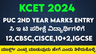 KCET 2024 PUC MARKS ENTRY - LIVE DEMO / HOW TO DO MARKS ENTRY 2024 STEP BY STEP INFORMATION KANNADA