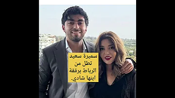 سميرة سعيد رفقة ابنها بالرباط لايك اكسبلور ترند News 