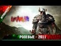 ИГРОВЫБОРЫ 2011: Ролевые!