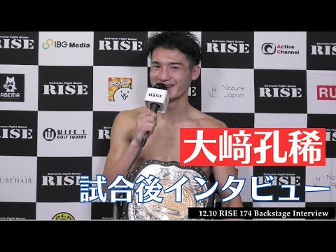大﨑孔稀 試合後インタビュー｜2023.12.10 #RISE174 【OFFICIAL】