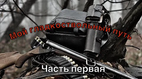 Охотничий билет и разрешение на оружие 2025. Опыт и ошибки!