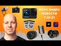 НОВОСТИ ФОТО ВИДЕО 7.09.23 - GoPro обманули ожидания, чудо-фото-дым, Nikon Z8 опять, шар света Godox