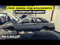 Готовим Ford Sierra под дрифт в Красноярске. Разобрали. Заказали запчасти